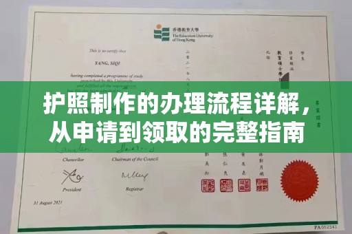 高邑护照制作的办理流程详解，从申请到领取的完整指南