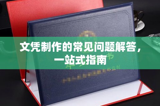 温县文凭制作的常见问题解答，一站式指南