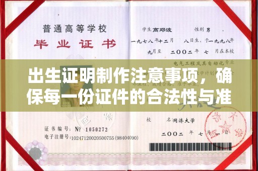 萧县出生证明制作注意事项，确保每一份证件的合法性与准确性