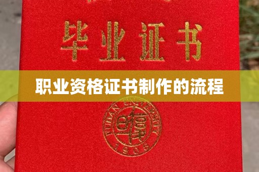 兰坪职业资格证书制作的流程
