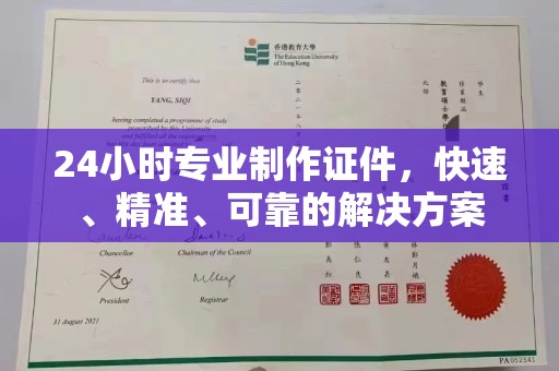怀远24小时专业制作证件，快速、精准、可靠的解决方案